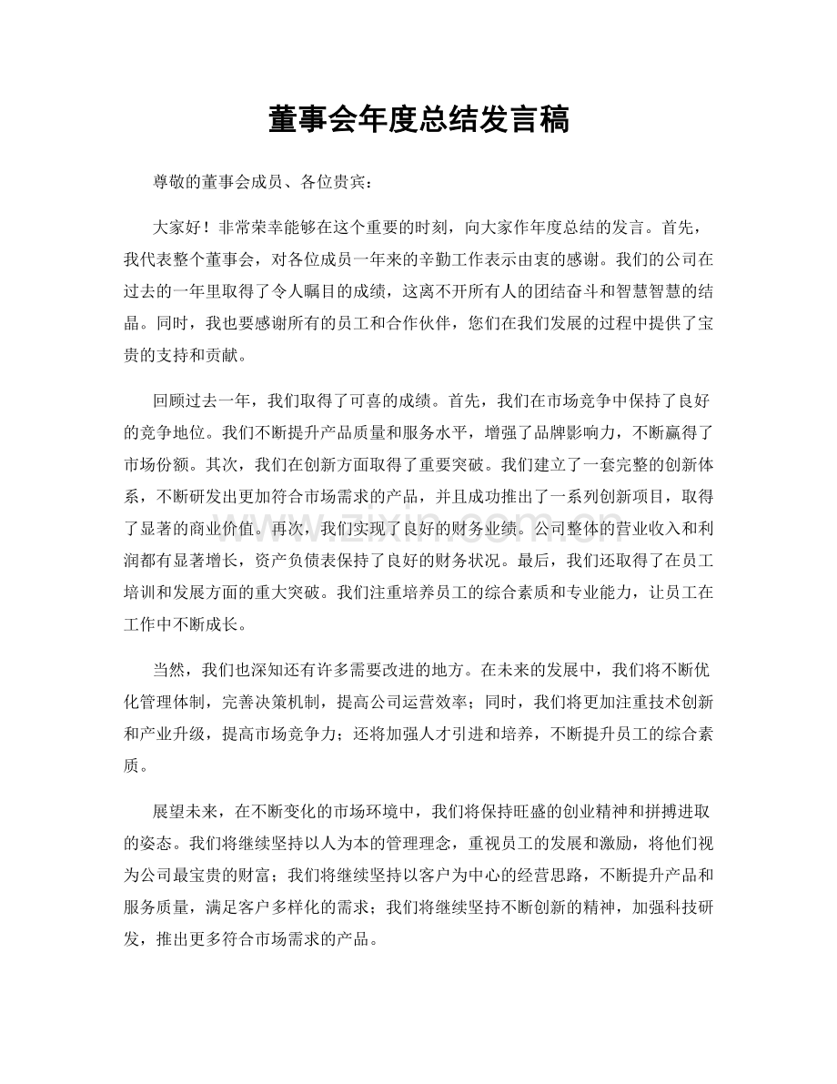 董事会年度总结发言稿.docx_第1页