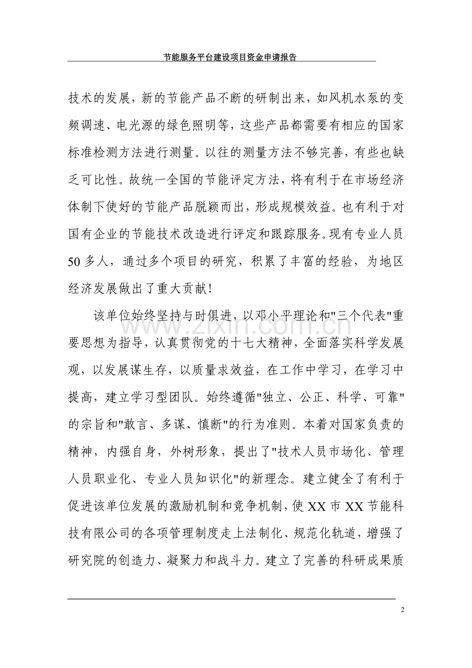 节能服务平台建设项目资金可行性研究报告.doc_第2页