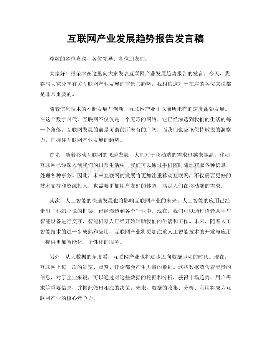 互联网产业发展趋势报告发言稿.docx_第1页