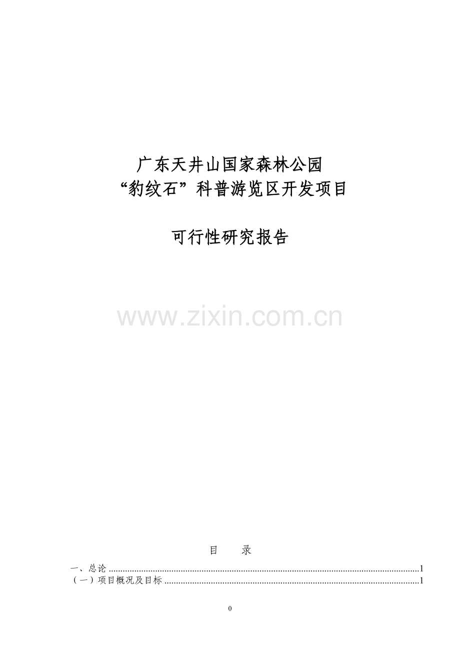 天井山国家森林公园豹纹石科普游览区开发项目可行性论证报告.doc_第1页
