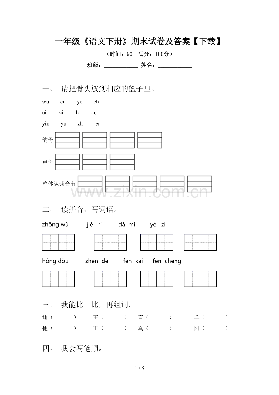 一年级《语文下册》期末试卷及答案【下载】.doc_第1页