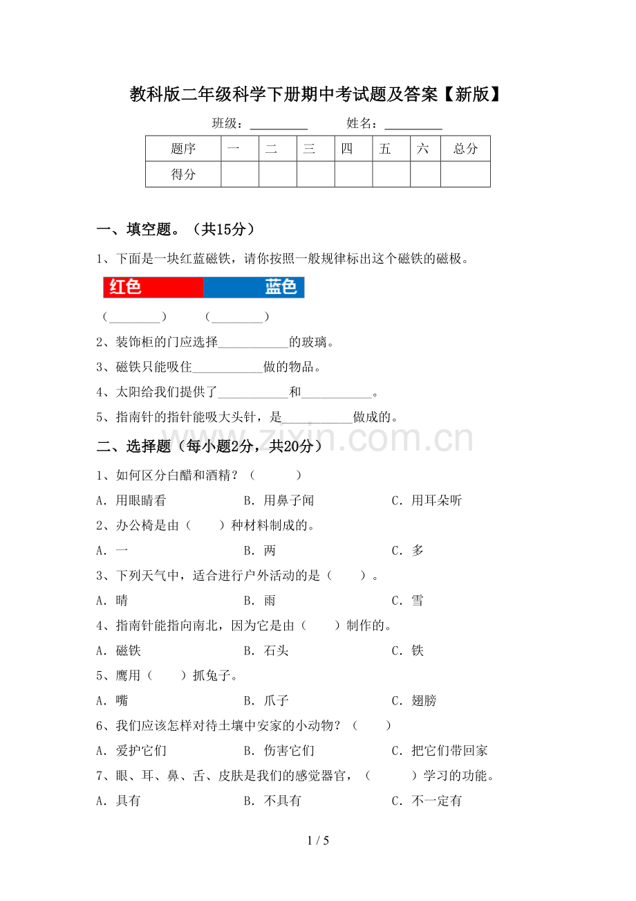 教科版二年级科学下册期中考试题及答案【新版】.doc_第1页