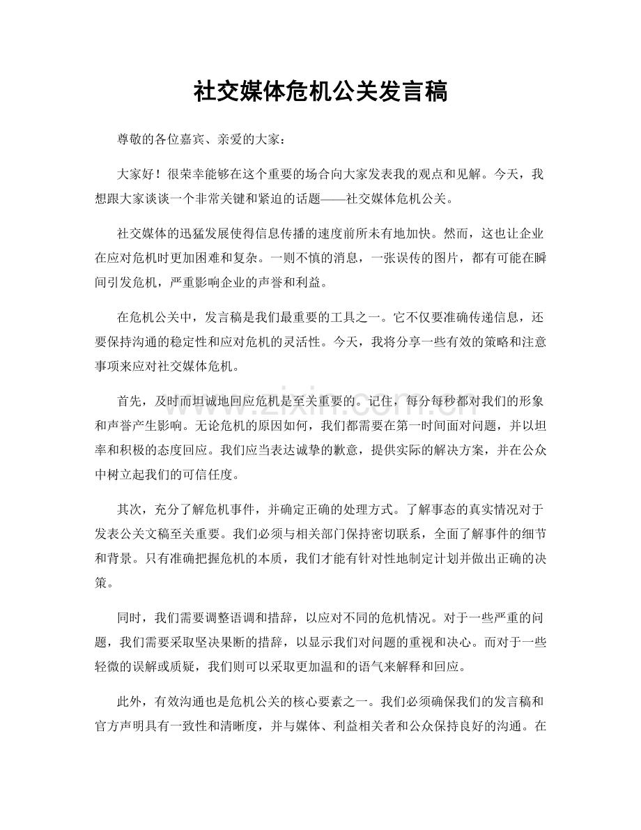 社交媒体危机公关发言稿.docx_第1页