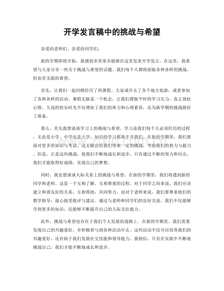 开学发言稿中的挑战与希望.docx_第1页