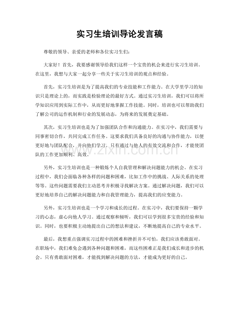 实习生培训导论发言稿.docx_第1页