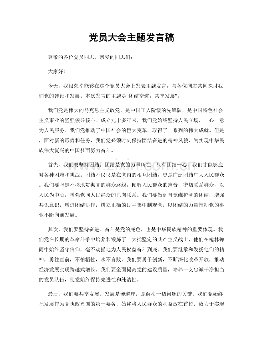 党员大会主题发言稿.docx_第1页