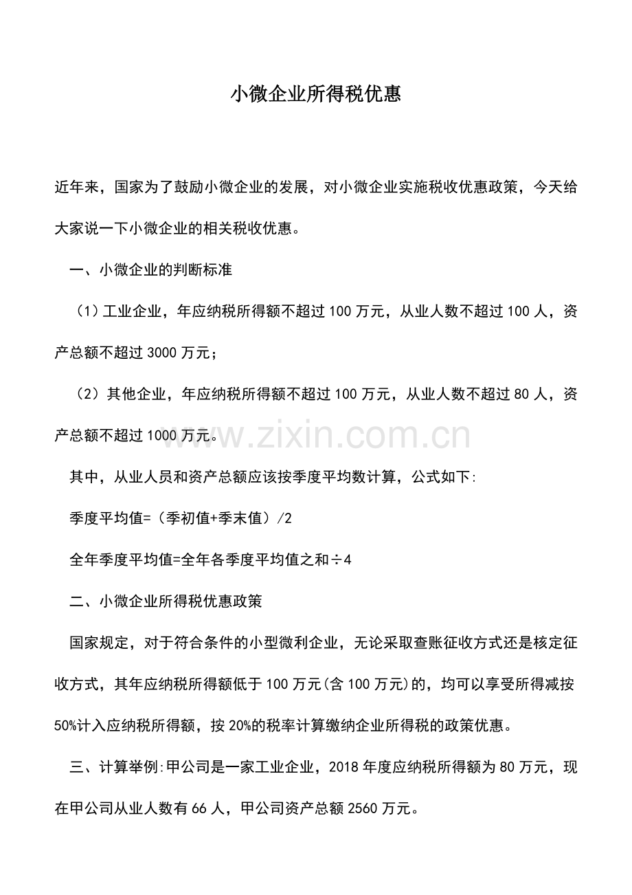 会计实务：小微企业所得税优惠.doc_第1页