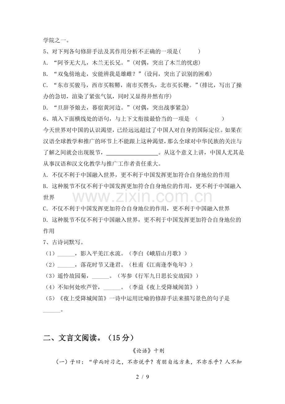 2023年部编版七年级语文下册期中考试卷(汇总).doc_第2页