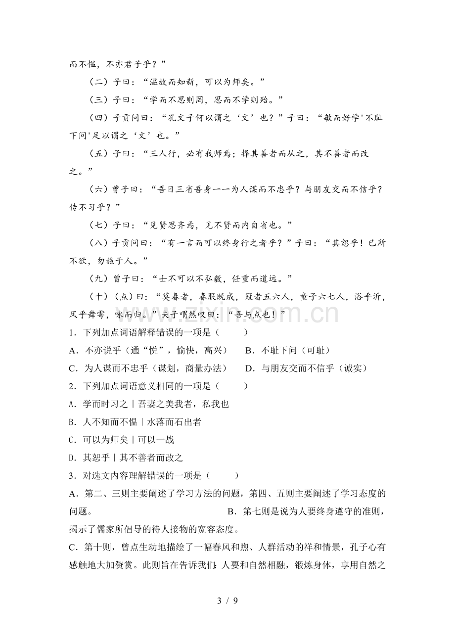 2023年部编版七年级语文下册期中考试卷(汇总).doc_第3页