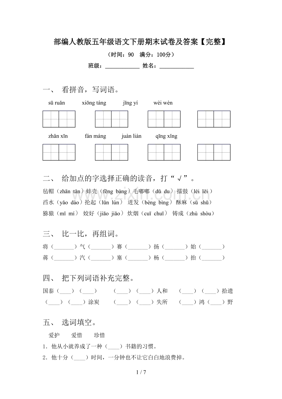 部编人教版五年级语文下册期末试卷及答案.doc_第1页