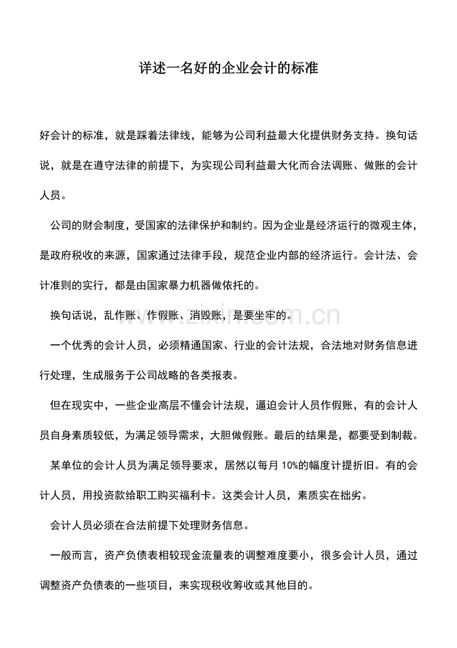 会计实务：详述一名好的企业会计的标准.doc_第1页