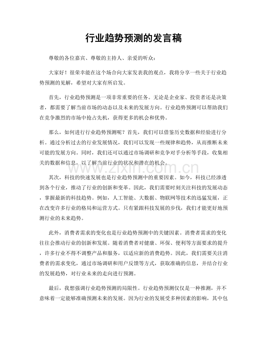 行业趋势预测的发言稿.docx_第1页