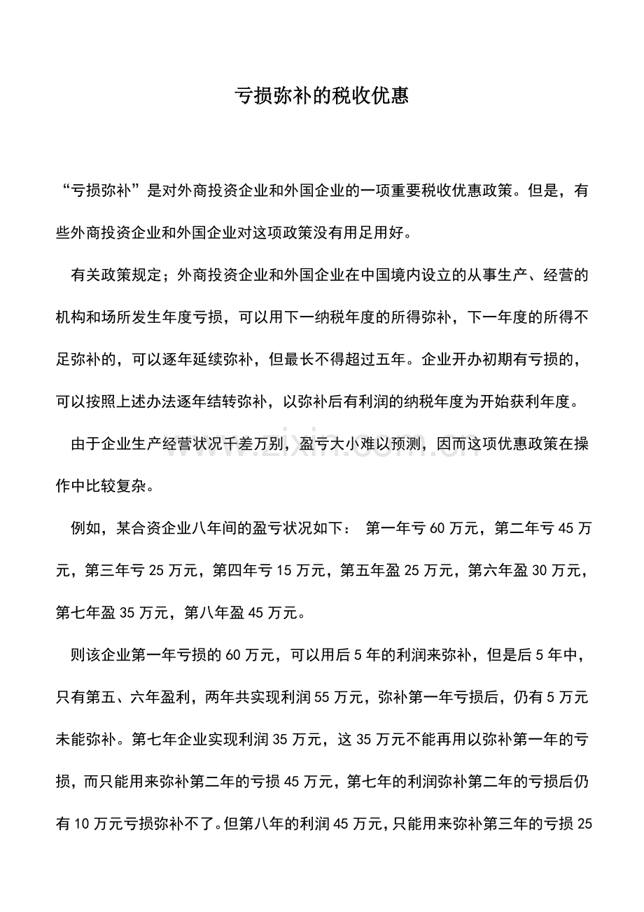 会计实务：亏损弥补的税收优惠.doc_第1页