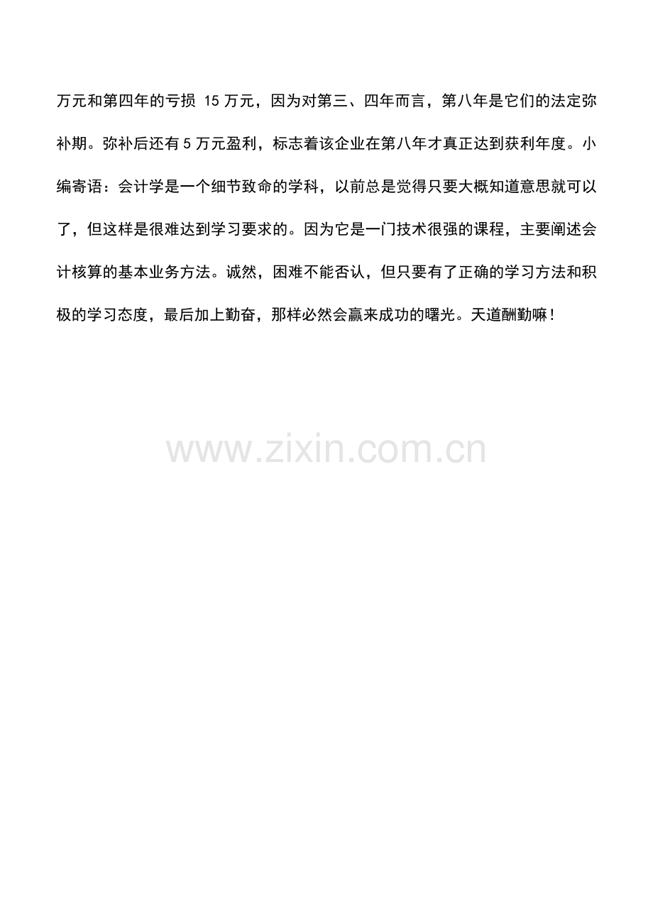 会计实务：亏损弥补的税收优惠.doc_第2页