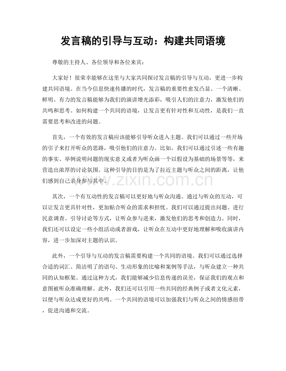 发言稿的引导与互动：构建共同语境.docx_第1页