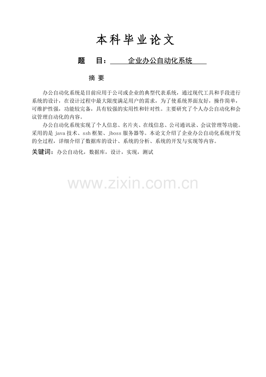 企业办公自动化系统.doc_第1页