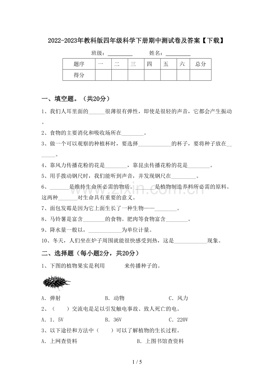 2022-2023年教科版四年级科学下册期中测试卷及答案【下载】.doc_第1页