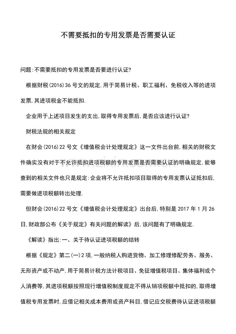 会计经验：不需要抵扣的专用发票是否需要认证.doc_第1页