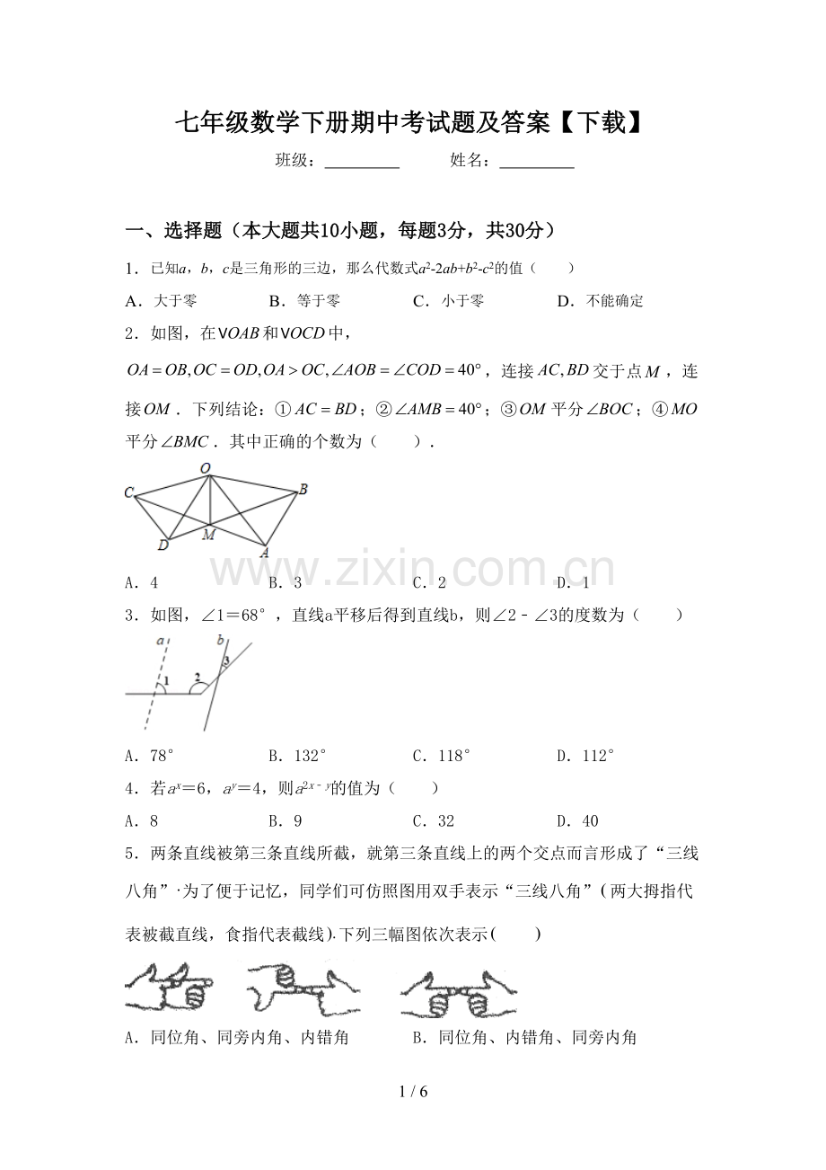 七年级数学下册期中考试题及答案【下载】.doc_第1页