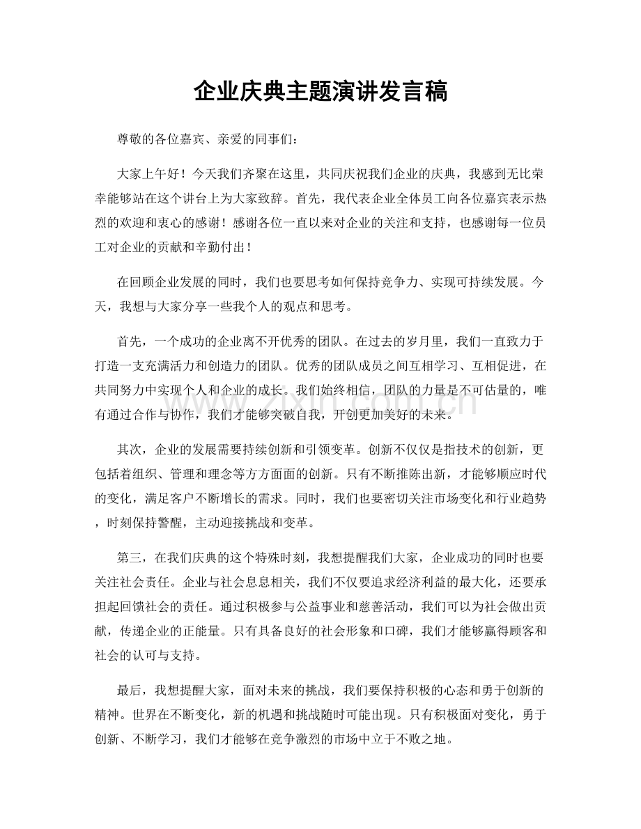 企业庆典主题演讲发言稿.docx_第1页