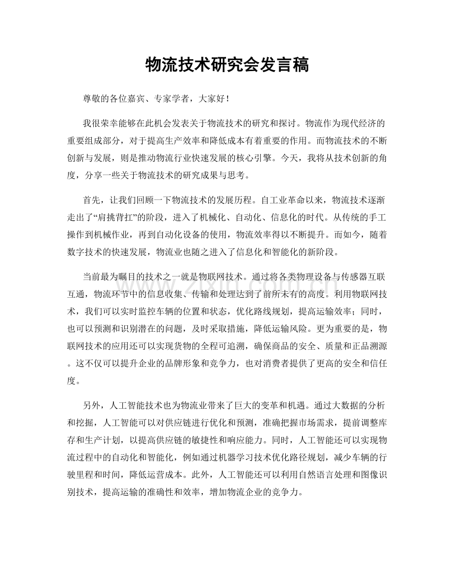 物流技术研究会发言稿.docx_第1页