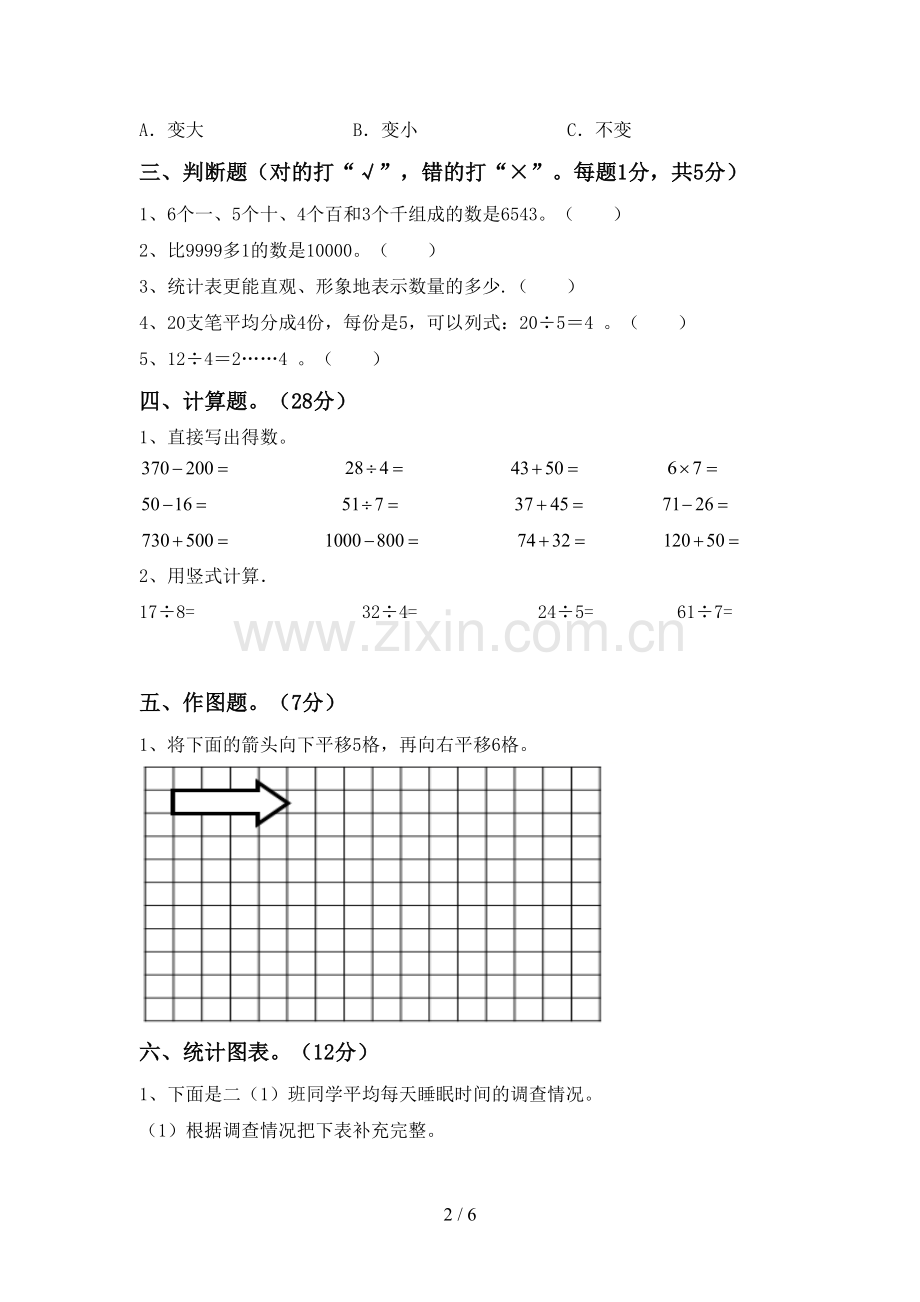 部编人教版二年级数学下册期末测试卷【附答案】.doc_第2页