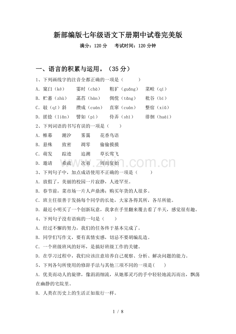 新部编版七年级语文下册期中试卷.doc_第1页