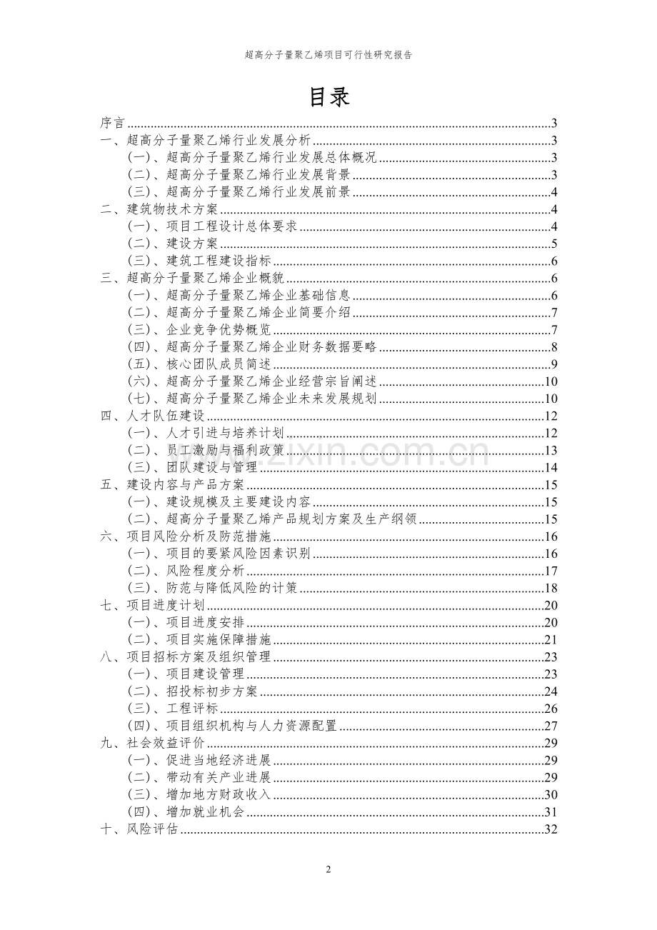 2024年超高分子量聚乙烯项目可行性研究报告.docx_第2页