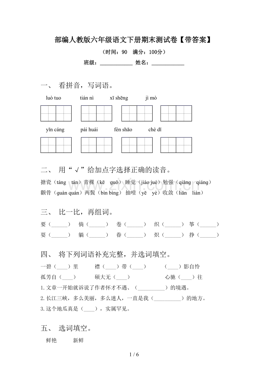 部编人教版六年级语文下册期末测试卷【带答案】.doc_第1页