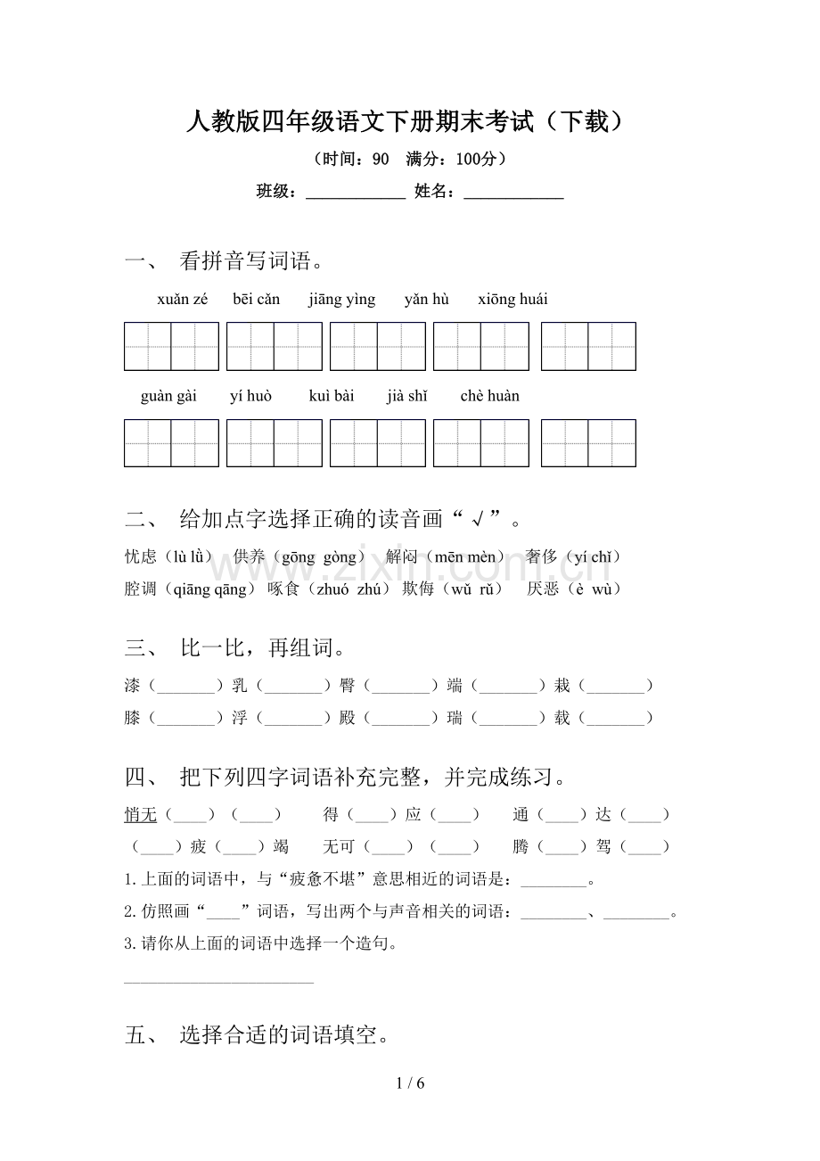 人教版四年级语文下册期末考试(下载).doc_第1页