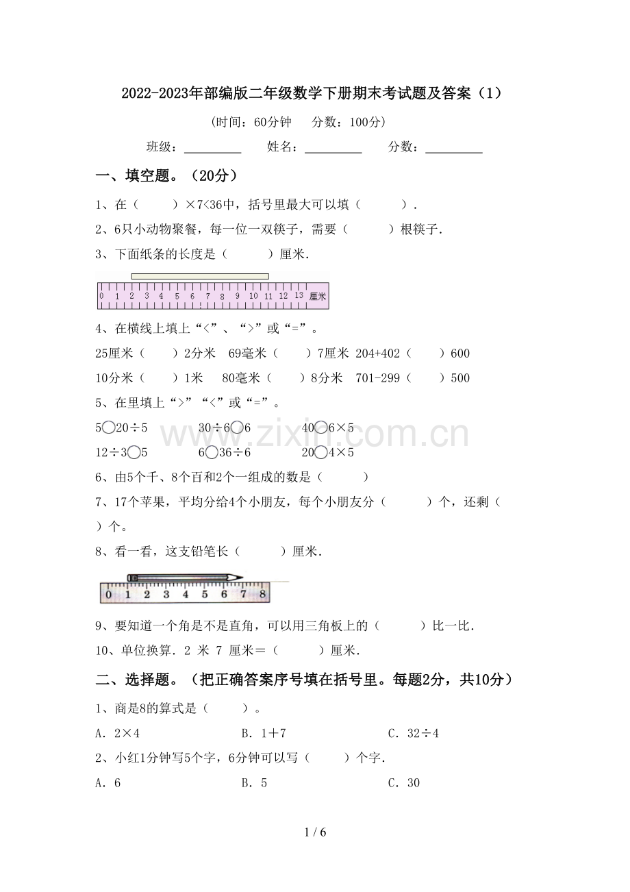 2022-2023年部编版二年级数学下册期末考试题及答案(1).doc_第1页