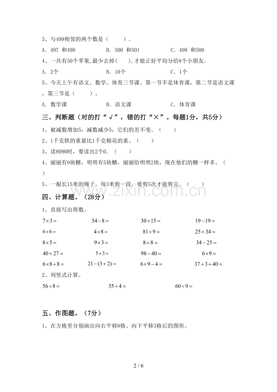 2022-2023年部编版二年级数学下册期末考试题及答案(1).doc_第2页