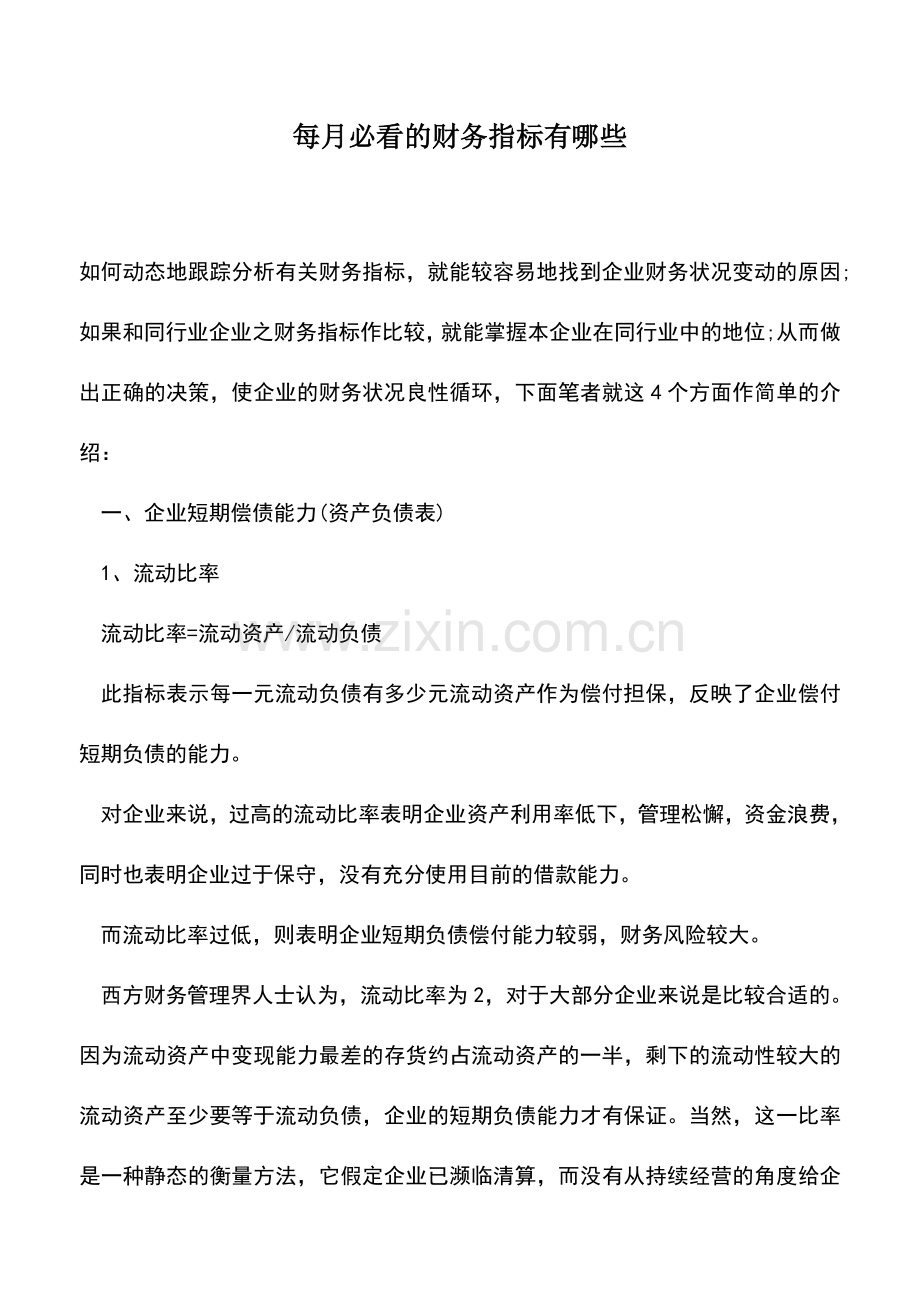 会计实务：每月必看的财务指标有哪些.doc_第1页