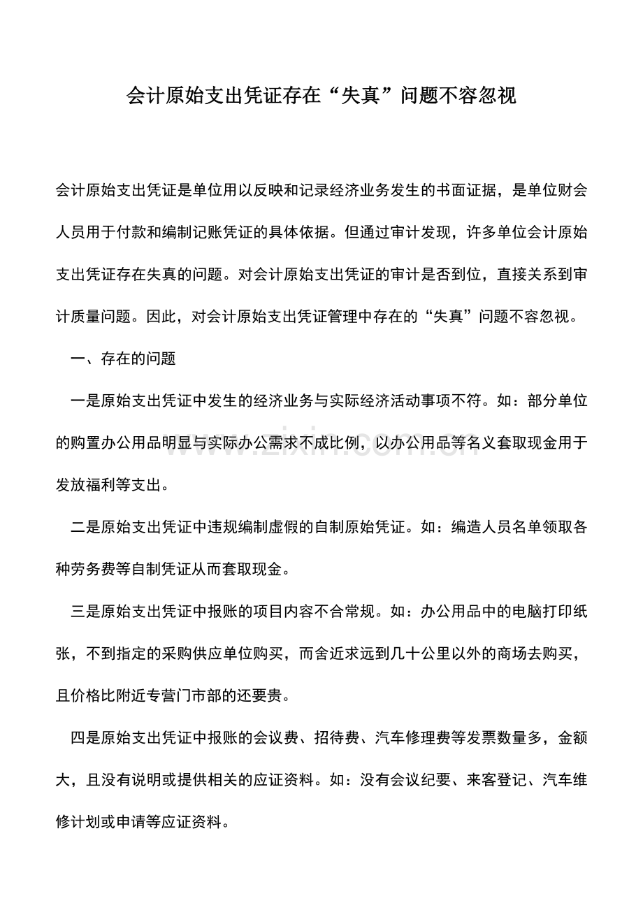 会计实务：会计原始支出凭证存在“失真”问题不容忽视.doc_第1页