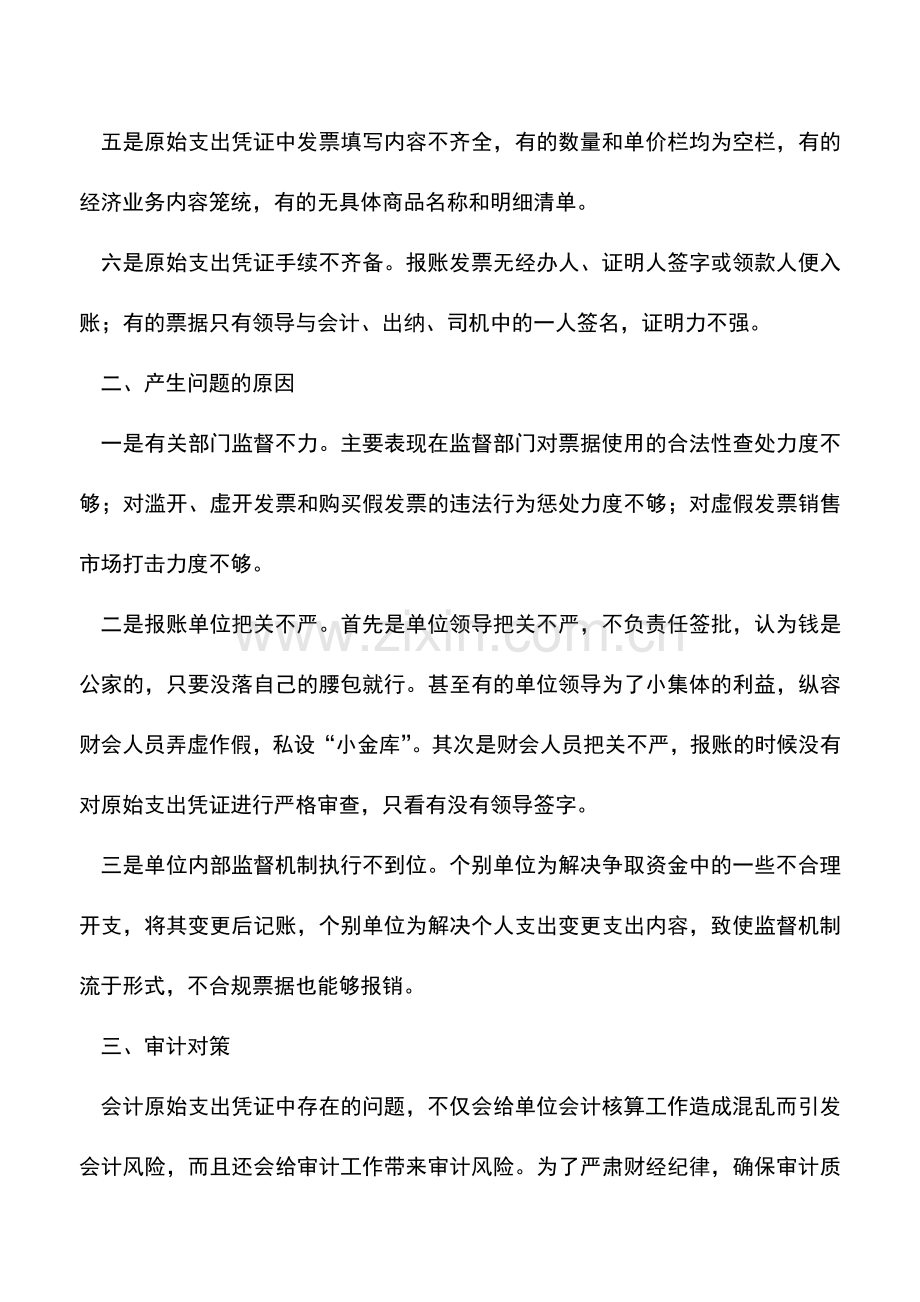 会计实务：会计原始支出凭证存在“失真”问题不容忽视.doc_第2页