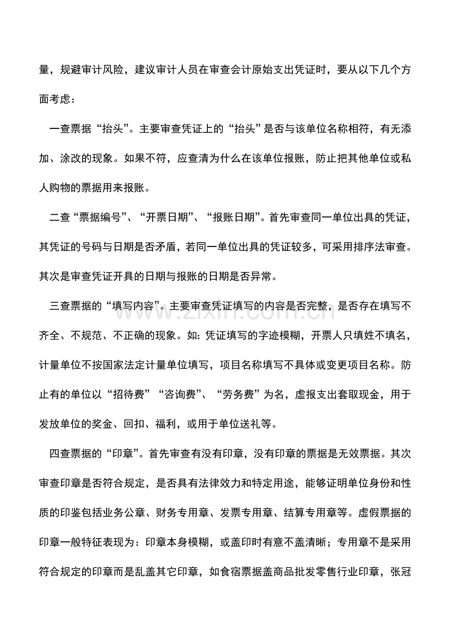 会计实务：会计原始支出凭证存在“失真”问题不容忽视.doc_第3页