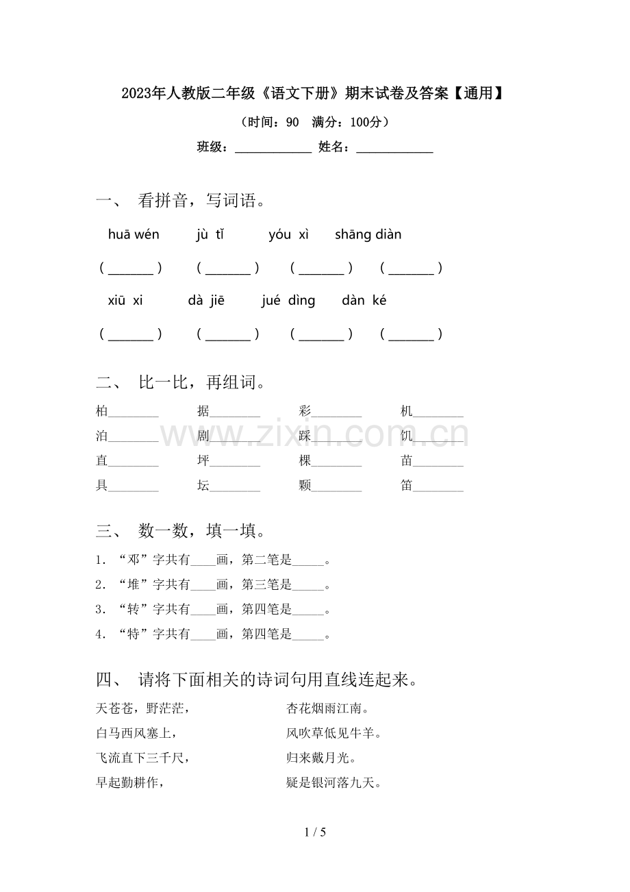 2023年人教版二年级《语文下册》期末试卷及答案【通用】.doc_第1页