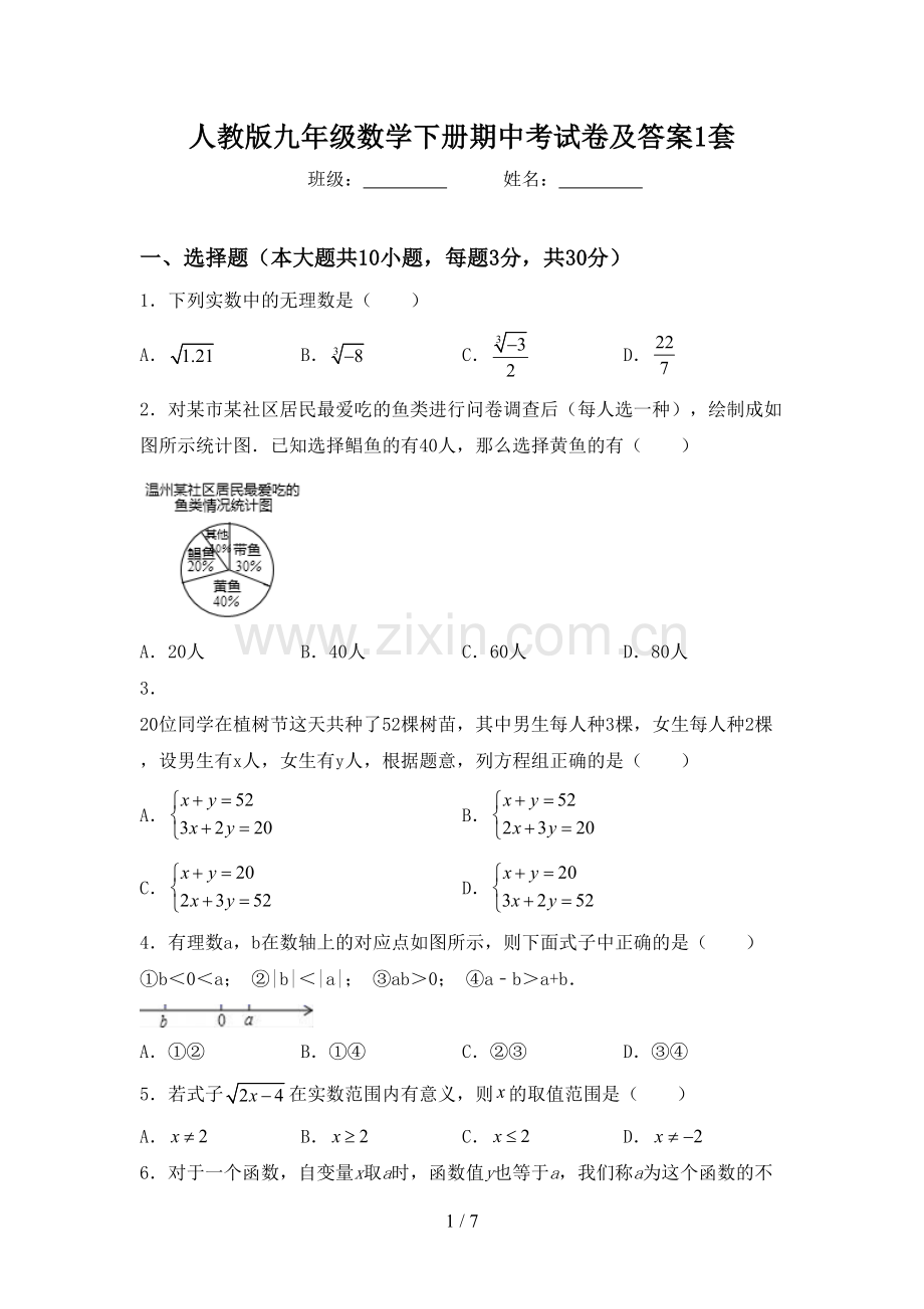 人教版九年级数学下册期中考试卷及答案1套.doc_第1页