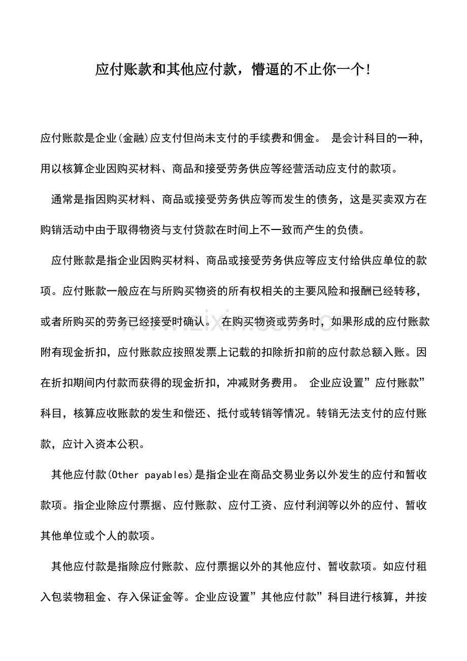 会计实务：应付账款和其他应付款-懵逼的不止你一个!.doc_第1页