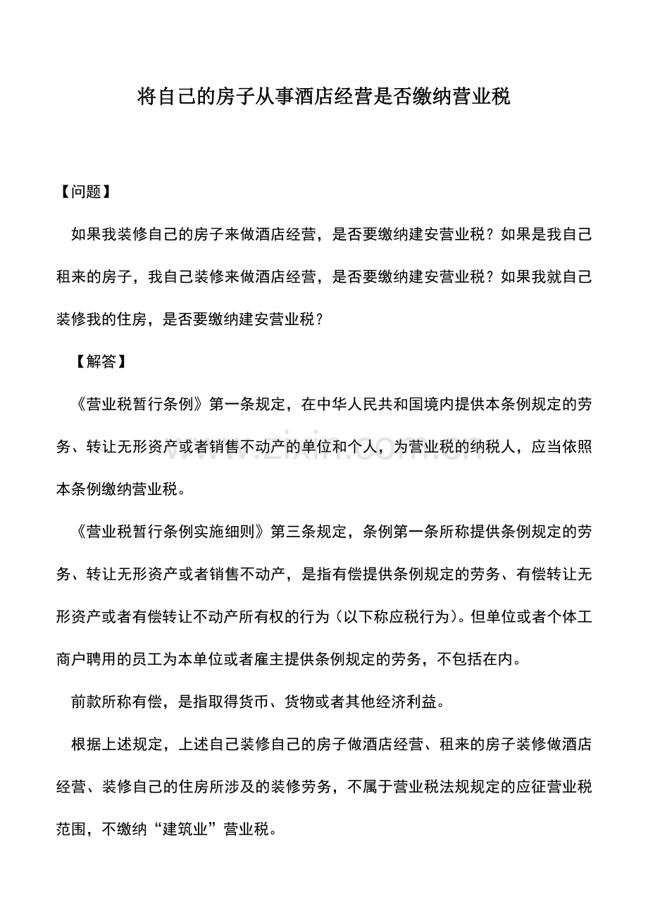 会计实务：将自己的房子从事酒店经营是否缴纳营业税.doc_第1页