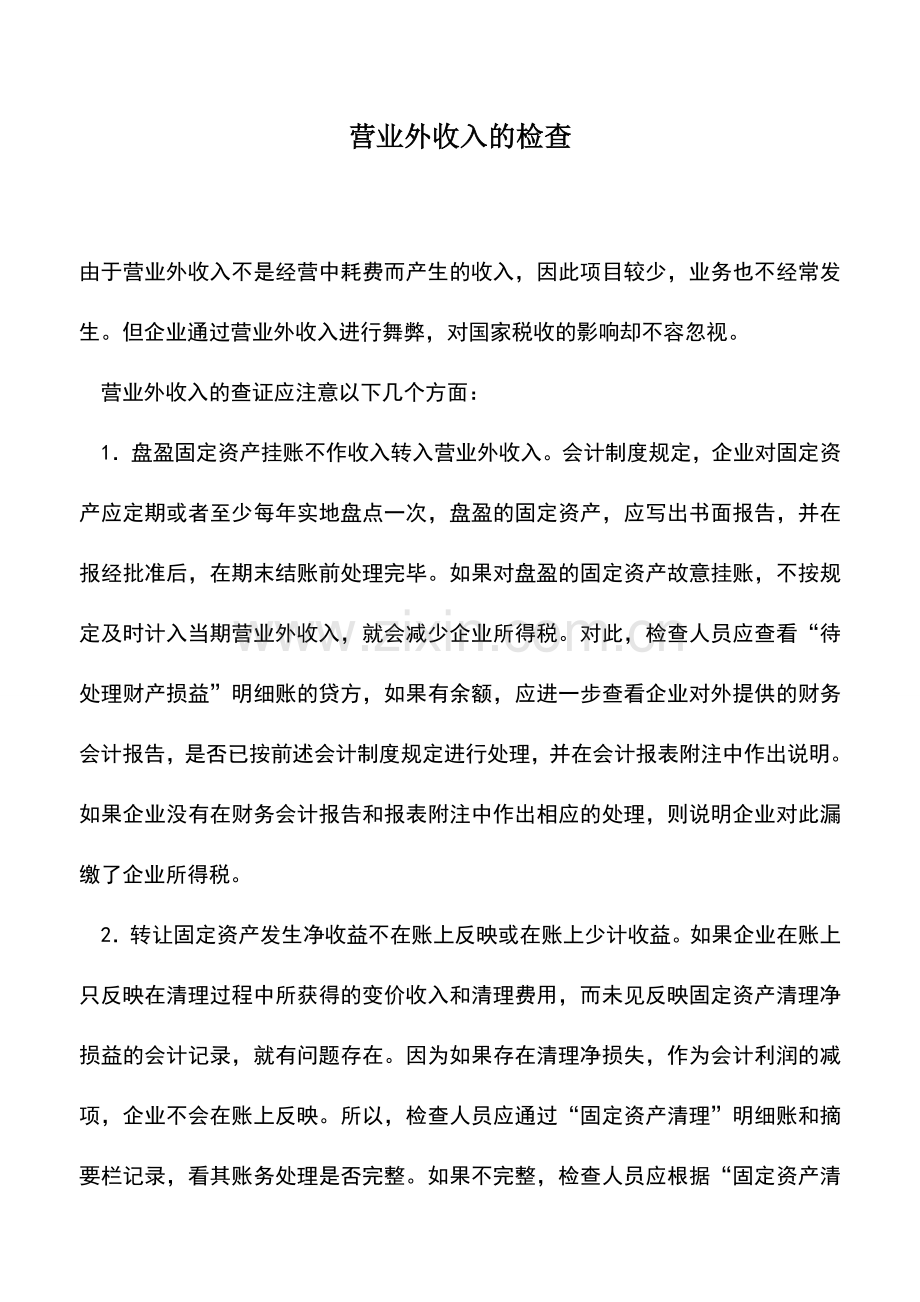 会计实务：营业外收入的检查.doc_第1页