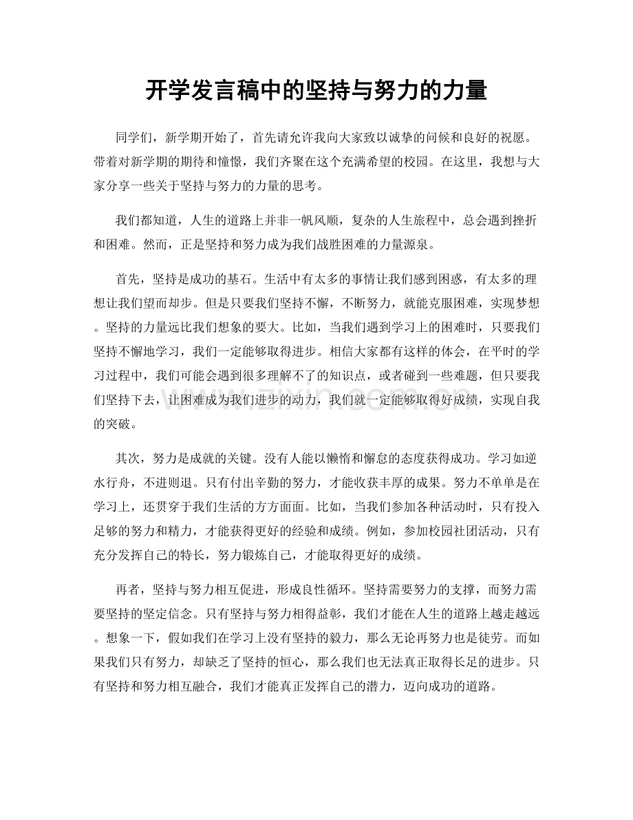 开学发言稿中的坚持与努力的力量.docx_第1页