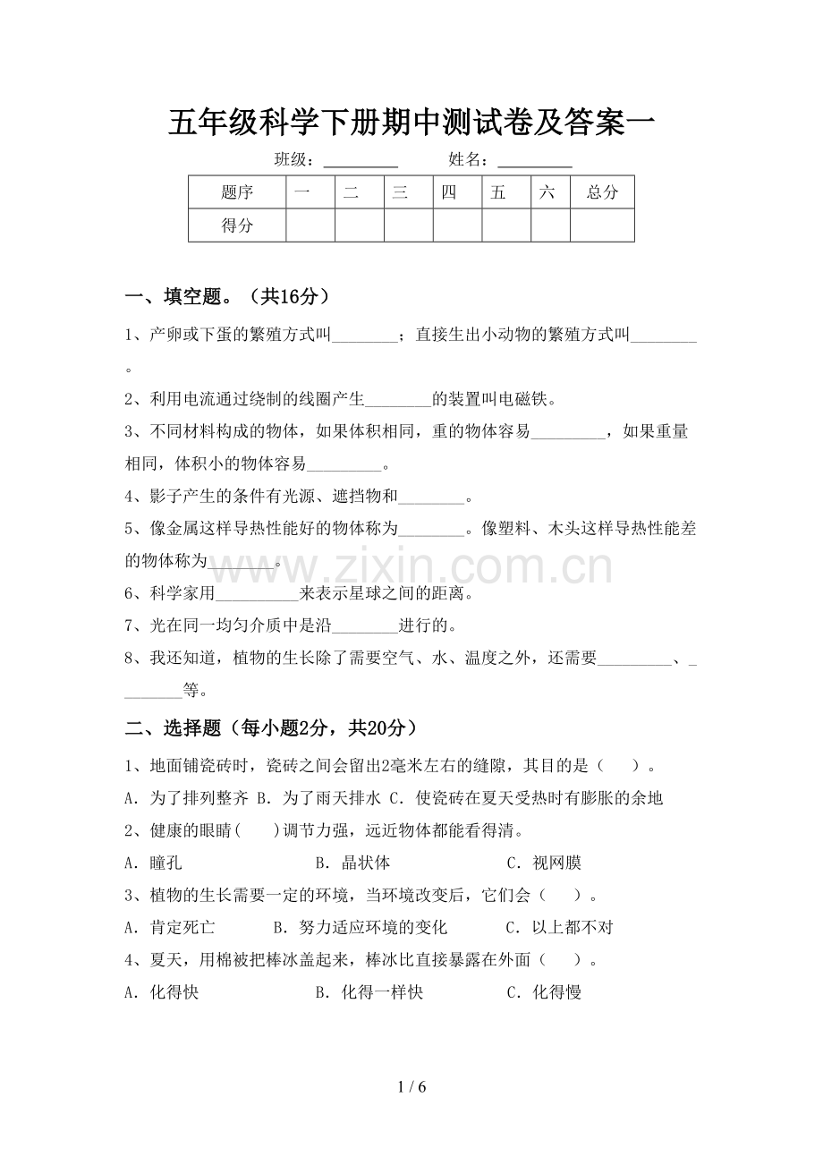 五年级科学下册期中测试卷及答案一.doc_第1页