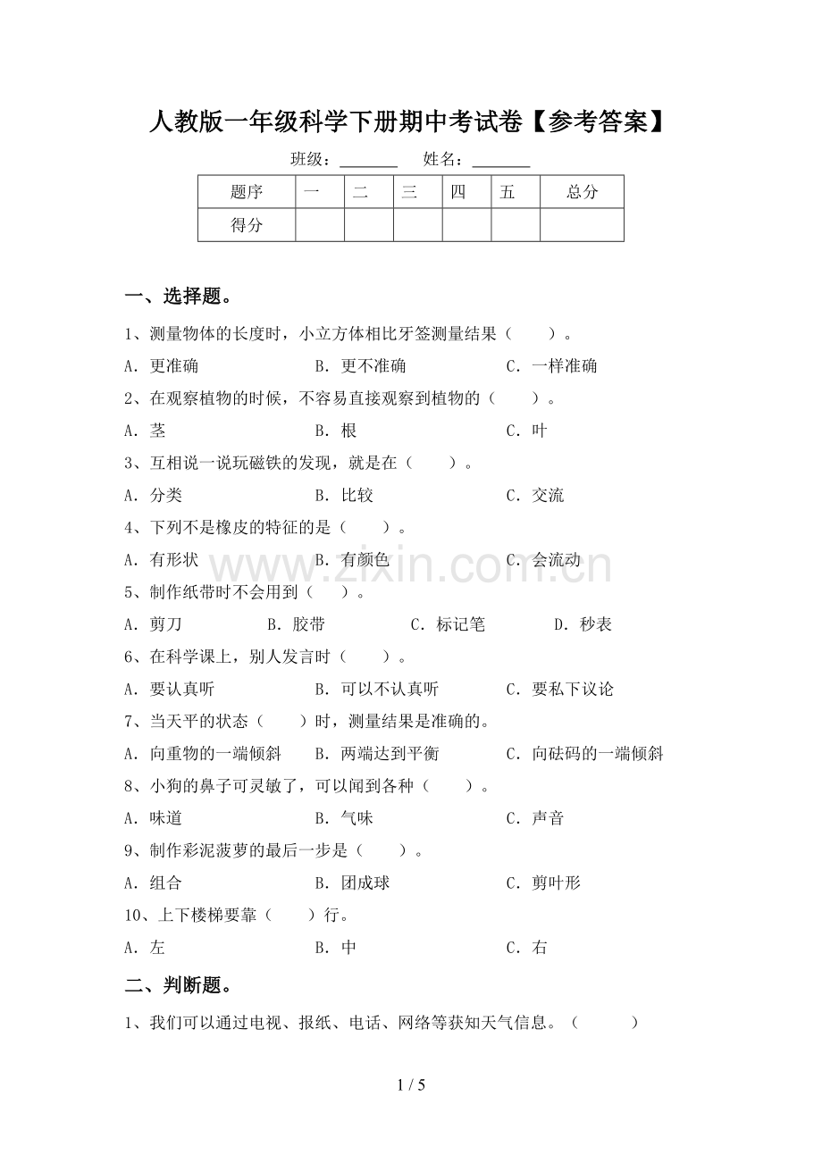 人教版一年级科学下册期中考试卷【参考答案】.doc_第1页