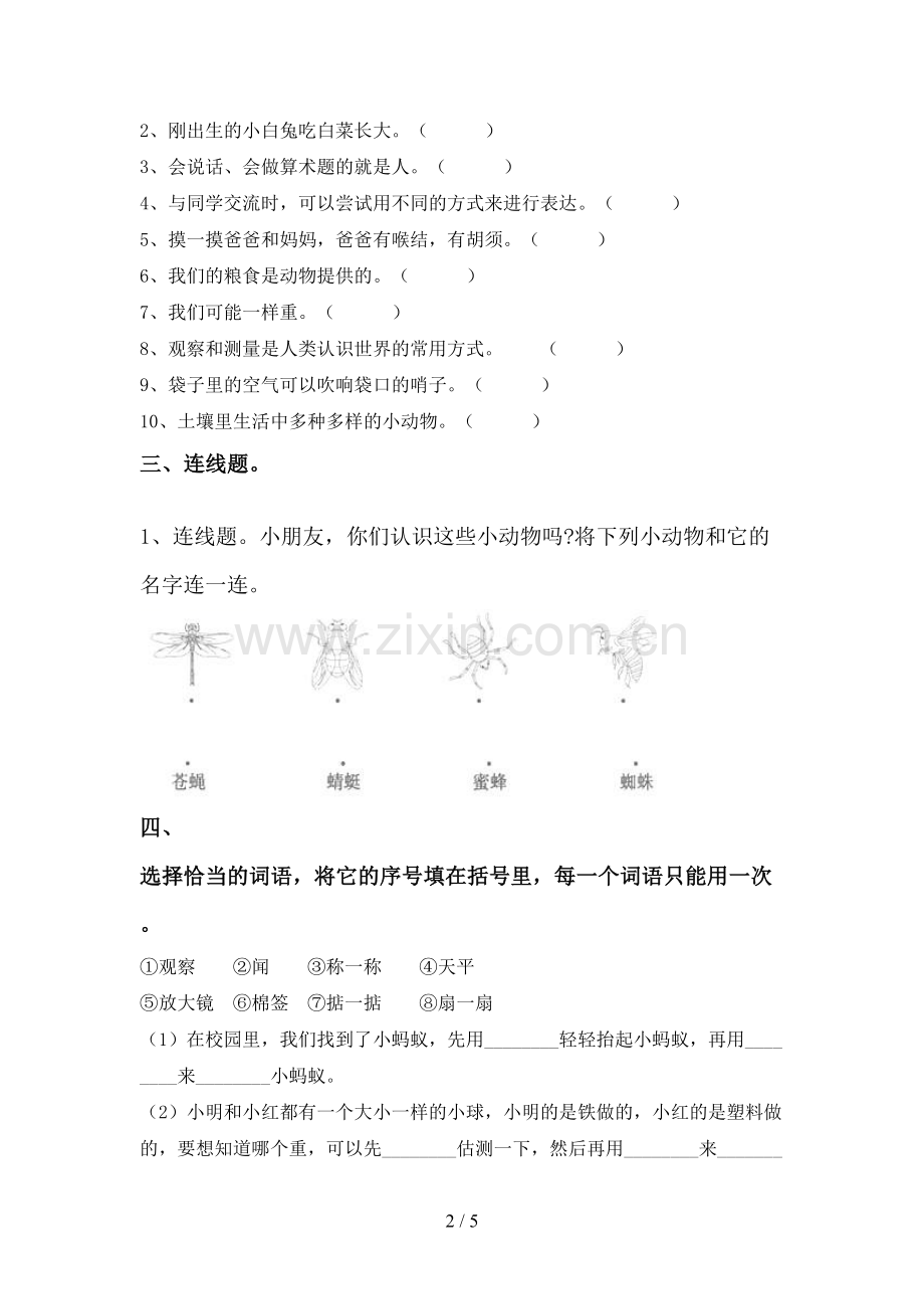 人教版一年级科学下册期中考试卷【参考答案】.doc_第2页