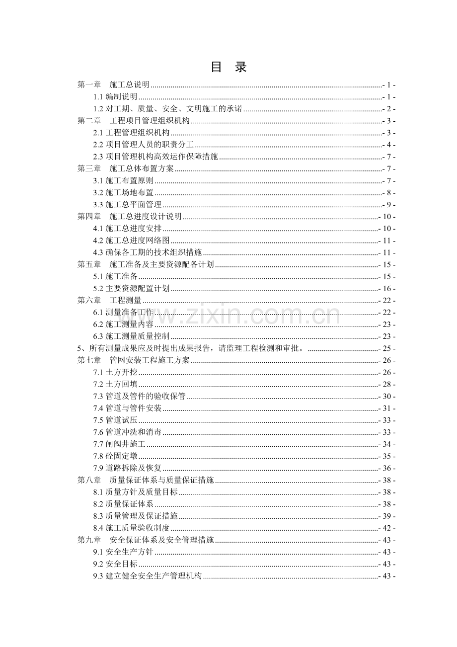 安全饮水土建及安装工程施工组织设计说明.doc_第1页