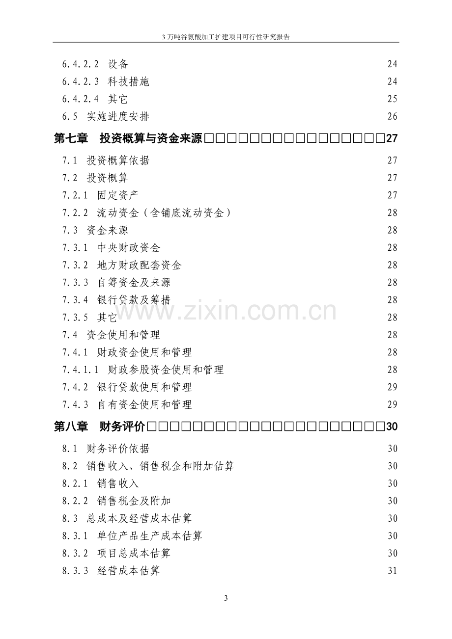 3万吨谷氨酸加工扩建项目可行性论证报告.doc_第3页