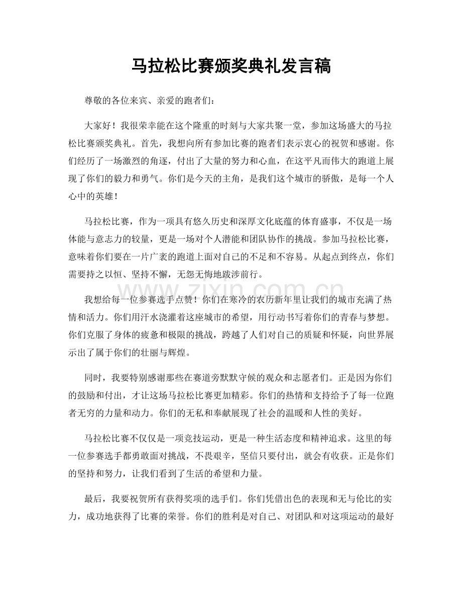 马拉松比赛颁奖典礼发言稿.docx_第1页