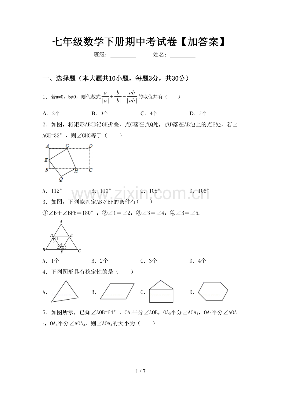 七年级数学下册期中考试卷【加答案】.doc_第1页