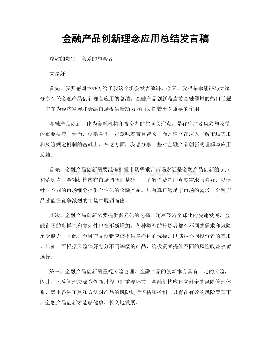 金融产品创新理念应用总结发言稿.docx_第1页